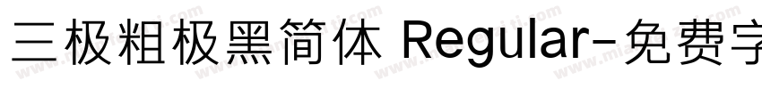 三极粗极黑简体 Regular字体转换